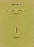 Βολιδοσκόπος, , Ρίτσος, Γιάννης, 1909-1990, Κέδρος, 1978