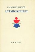 Ανταποκρίσεις, , Ρίτσος, Γιάννης, 1909-1990, Κέδρος, 1987