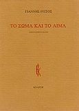 Το σώμα και το αίμα, , Ρίτσος, Γιάννης, 1909-1990, Κέδρος, 1989