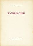 Το νεκρό σπίτι, , Ρίτσος, Γιάννης, 1909-1990, Κέδρος, 1980