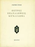 Πέτρες. Επαναλήψεις. Κιγκλίδωμα, , Ρίτσος, Γιάννης, 1909-1990, Κέδρος, 1982