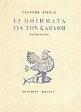 12 ποιήματα για τον Καβάφη, , Ρίτσος, Γιάννης, 1909-1990, Κέδρος, 1987