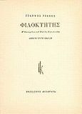 Φιλοκτήτης, , Ρίτσος, Γιάννης, 1909-1990, Κέδρος, 1980