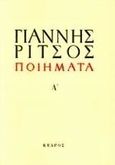 Ποιήματα Α', 1930-1942, Ρίτσος, Γιάννης, 1909-1990, Κέδρος, 1997