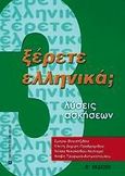 Ξέρετε Ελληνικά;, Λύσεις ασκήσεων, Βογιατζίδου - Δέλιου, Σμαρώ, University Studio Press, 2000