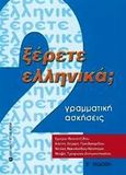 Ξέρετε Ελληνικά;, Γραμματική, ασκήσεις, Βογιατζίδου - Δέλιου, Σμαρώ, University Studio Press, 2000