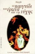 Το παιγνίδι του έρωτα και της τύχης, Κωμωδία σε τρεις πράξεις και σε πρόζα 1730, Marivaux, Pierre Carlet de Chamblain de, 1688-1763, University Studio Press, 1996