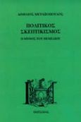 Πολιτικός σκεπτικισμός, Ο μύθος του θεμελίου, Μεταξόπουλος, Αιμίλιος, 1955-2010, Οδυσσέας, 1991