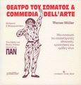 Θέατρο του σώματος και commedia dell' arte, Μια εισαγωγή για επαγγελματίες ηθοποιούς, ερασιτέχνες και ομάδες νέων, Muller, Werner, University Studio Press, 1996