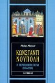 Κωνσταντινούπολη, Η περιπόθητη πόλη 1453-1924, Mansel, Philip, Οδυσσέας, 1999