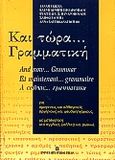 Και τώρα γραμματική, Για ομογενείς και αλλογενείς, αρχάριους και ψευδοαρχάριους, Γκιώχα - Περγαντή, Δανάη, University Studio Press, 1999