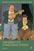 Συνασπισμός ηλιθίων, Μυθιστόρημα, Toole, John Kennedy, Εκδόσεις Καστανιώτη, 2000