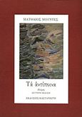 Τα αντίποινα, Ποίηση, Μουντές, Ματθαίος Γ., 1935-, Εκδόσεις Καστανιώτη, 1993