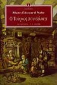 Ο Τούρκος που έκλαιγε, , Nabe, Marc Edouard, Εκδοτικός Οίκος Α. Α. Λιβάνη, 1993