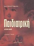 Παιδιατρική, , Μαλακά - Ζαφειρίου, Καίτη, University Studio Press, 2003