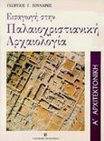 Εισαγωγή στην παλαιοχριστιανική αρχαιολογία, Αρχιτεκτονική, Γούναρης, Γεώργιος Γ., University Studio Press, 1999