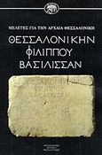 Θεσσαλονίκην Φιλίππου Βασίλισσαν, Μελέτες για την αρχαία Θεσσαλονίκη, , University Studio Press, 1985