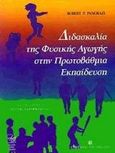 Διδασκαλία της φυσικής αγωγής στην πρωτοβάθμια εκπαίδευση, , Pangrazi, Robert P., University Studio Press, 1999