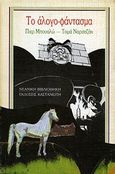 Το άλογο-φάντασμα, , Boileau, Pierre, 1906-1989, Εκδόσεις Καστανιώτη, 1990