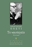 Το ναυπηγείο, Μυθιστόρημα, Onetti, Juan Carlos, 1909-1994, Εκδόσεις Καστανιώτη, 1993