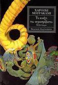 Το κυνήγι του αγριοπρόβατου, Μυθιστόρημα, Murakami, Haruki, 1949-, Εκδόσεις Καστανιώτη, 1993