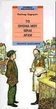 Το όνομά μου είναι Αράμ, , Saroyan, William, Εκδόσεις Καστανιώτη, 1994