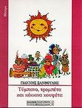 Τύμπανο, τρομπέτα και κόκκινα κουφέτα, , Ξανθούλης, Γιάννης, Εκδόσεις Καστανιώτη, 1994