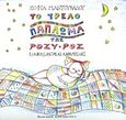 Το τρελό πάπλωμα της Ρόζυ-Ροζ, , Μαντουβάλου, Σοφία, Εκδόσεις Καστανιώτη, 1994
