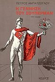 Η γέννηση του Σούπερμαν, , Αμπατζόγλου, Πέτρος, 1931-2004, Κέδρος, 1987