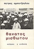 Θάνατος μισθωτού, , Αμπατζόγλου, Πέτρος, 1931-2004, Κέδρος, 1986