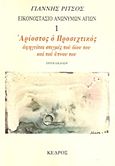 Εικονοστάσιο Ανωνύμων Αγίων: Αρίοστος ο Προσεχτικός αφηγείται στιγμές του βίου του και του ύπνου του, , Ρίτσος, Γιάννης, 1909-1990, Κέδρος, 1986