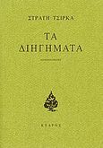 Τα διηγήματα, , Τσίρκας, Στρατής, 1911-1980, Κέδρος, 2003