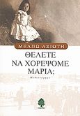 Θέλετε να χορέψομε Μαρία;, , Αξιώτη, Μέλπω, 1905-1973, Κέδρος, 2003