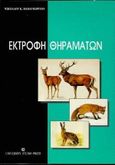 Εκτροφή θηραμάτων, , Παπαγεωργίου, Νικόλαος Κ., University Studio Press, 1996