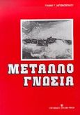 Μεταλλογνωσία, , Αντωνόπουλος, Γιάννης Γ., 1939-2011, University Studio Press, 1995