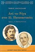 Από τον Ρήγα στον Αλ. Παπαναστασίου, Δημοκρατία και θεσμικός λόγος στην Ελλάδα, Αναστασιάδης, Γεώργιος Ο., University Studio Press, 1999