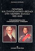 Πολιτικοί και συνταγματικοί θεσμοί στη νεότερη Ελλάδα 1821-1843, Η πολιτική οργάνωση του αγώνα, η καποδιστριακή πολιτεία, η βαυαροκρατία, Πετρίδης, Παύλος Β., University Studio Press, 1991