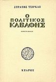 Ο πολιτικός Καβάφης, , Τσίρκας, Στρατής, 1911-1980, Κέδρος, 1984