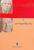 Επανάσταση ή μεταρρύθμιση, , Marcuse, Herbert, 1898-1979, Ηριδανός, 2005