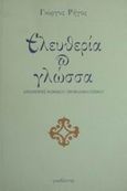 Ελευθερία και γλώσσα, Απόπειρες νομικού προβληματισμού, Ρήγος, Γιώργος, Γκοβόστης, 1995