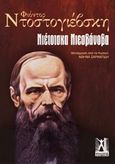 Νιετότσκα Νιεζβάνοβα, , Dostojevskij, Fedor Michajlovic, 1821-1881, Γκοβόστης, 1995