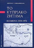 Το κυπριακό ζήτημα, Κείμενα 1959-1974, Παπαδόπουλος, Λεωνίδας Γ., University Studio Press, 1999