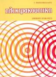 Ηλεκτρακουστική, , Παπανικολάου, Γιώργος, University Studio Press, 1985