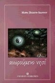 Αιωρούμενο νησί, Ποιήματα 1998-1999, Πισιώτη - Ιωάννου, Μαρία, University Studio Press, 1999