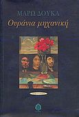 Ουράνια μηχανική, Μυθιστόρημα, Δούκα, Μάρω, Κέδρος, 1999