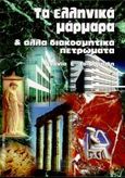 Τα ελληνικά μάρμαρα και άλλα διακοσμητικά πετρώματα, , Τσιραμπίδης, Ανανίας Ε., University Studio Press, 1996