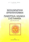 Βιοκλιματική αρχιτεκτονική, παθητικά-ηλιακά συστήματα, Διδακτικό βοήθημα, Ανδρεαδάκη - Χρονάκη, Ελένη, University Studio Press, 1985