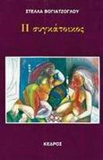 Η συγκάτοικος, , Βογιατζόγλου, Στέλλα, Κέδρος, 1989