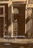 Το κουρείο, , Κουμανταρέας, Μένης, Κέδρος, 1999