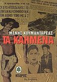 Τα καημένα, , Κουμανταρέας, Μένης, Κέδρος, 1996